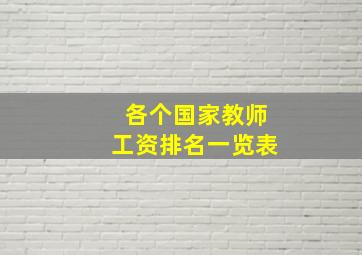 各个国家教师工资排名一览表