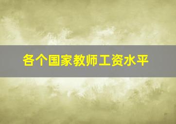 各个国家教师工资水平