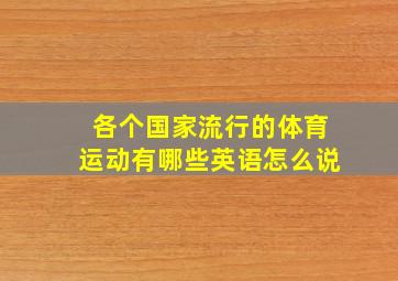 各个国家流行的体育运动有哪些英语怎么说