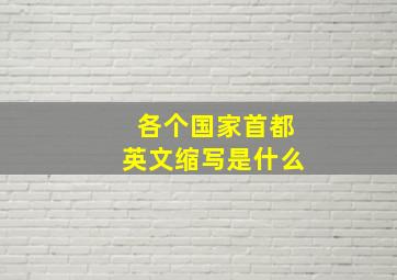 各个国家首都英文缩写是什么