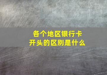 各个地区银行卡开头的区别是什么