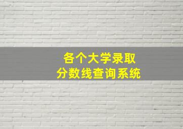 各个大学录取分数线查询系统