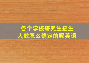 各个学校研究生招生人数怎么确定的呢英语