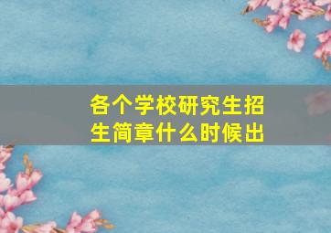 各个学校研究生招生简章什么时候出