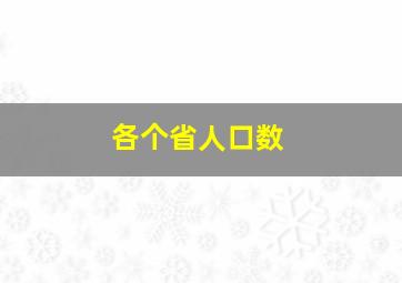 各个省人口数