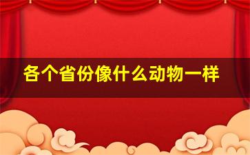 各个省份像什么动物一样