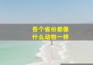 各个省份都像什么动物一样