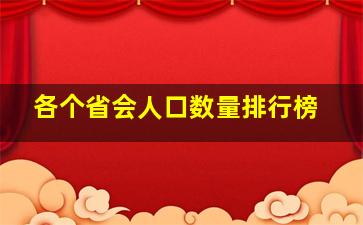 各个省会人口数量排行榜