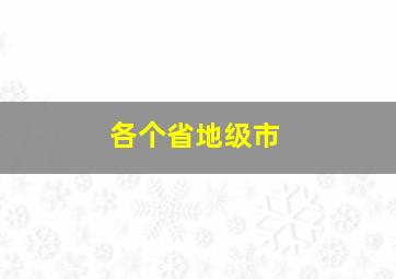 各个省地级市