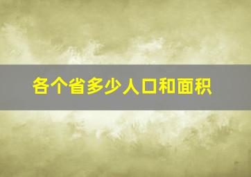 各个省多少人口和面积