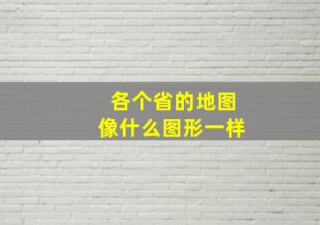 各个省的地图像什么图形一样