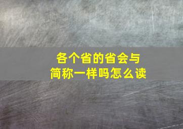 各个省的省会与简称一样吗怎么读