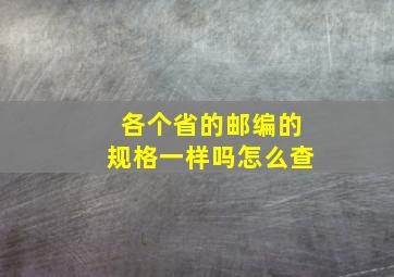 各个省的邮编的规格一样吗怎么查