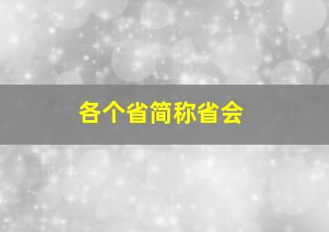 各个省简称省会