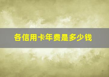 各信用卡年费是多少钱