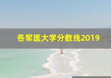 各军医大学分数线2019