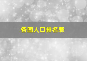 各国人口排名表