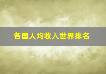 各国人均收入世界排名