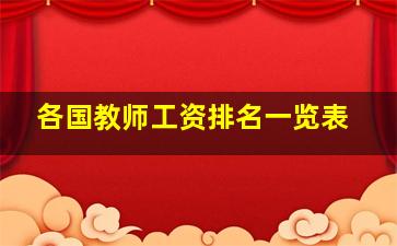 各国教师工资排名一览表