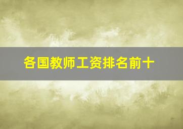 各国教师工资排名前十