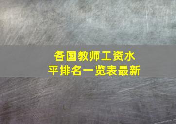 各国教师工资水平排名一览表最新