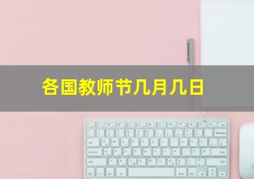 各国教师节几月几日