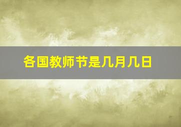 各国教师节是几月几日