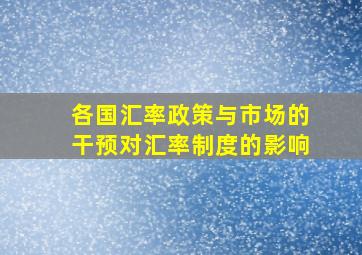 各国汇率政策与市场的干预对汇率制度的影响