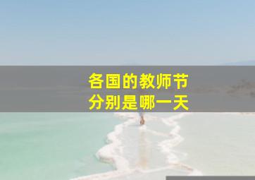 各国的教师节分别是哪一天