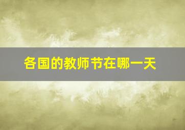 各国的教师节在哪一天