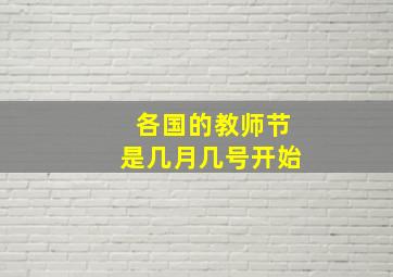 各国的教师节是几月几号开始