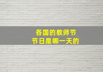 各国的教师节节日是哪一天的