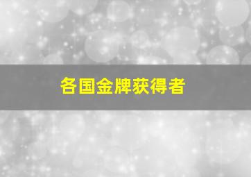 各国金牌获得者