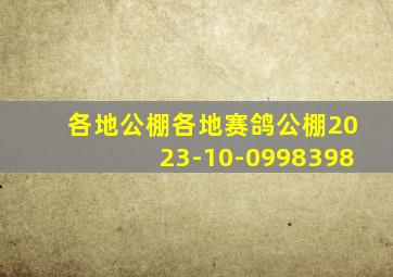 各地公棚各地赛鸽公棚2023-10-0998398