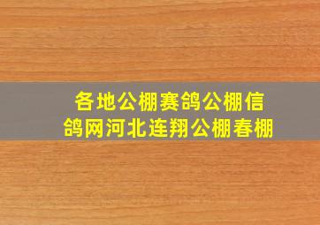 各地公棚赛鸽公棚信鸽网河北连翔公棚春棚