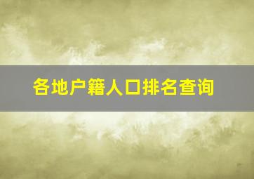 各地户籍人口排名查询