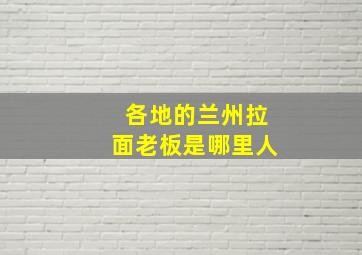 各地的兰州拉面老板是哪里人