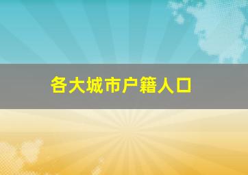 各大城市户籍人口