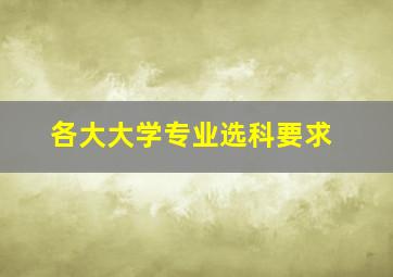 各大大学专业选科要求