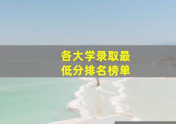 各大学录取最低分排名榜单