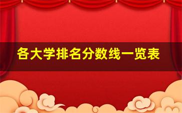 各大学排名分数线一览表