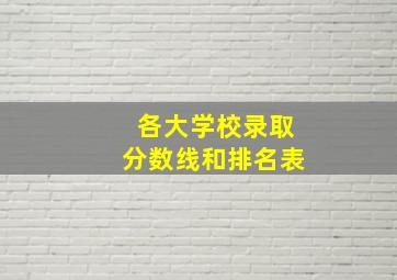 各大学校录取分数线和排名表