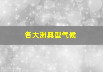 各大洲典型气候