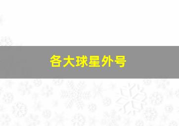 各大球星外号