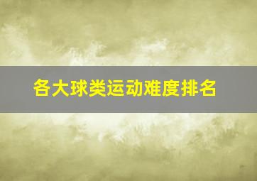 各大球类运动难度排名