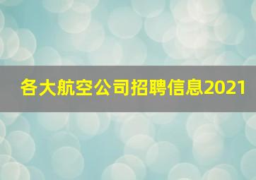 各大航空公司招聘信息2021