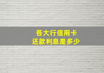 各大行信用卡还款利息是多少