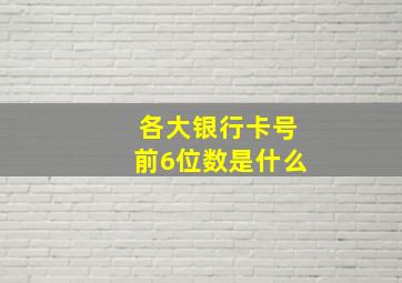 各大银行卡号前6位数是什么