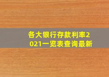 各大银行存款利率2021一览表查询最新