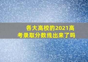 各大高校的2021高考录取分数线出来了吗